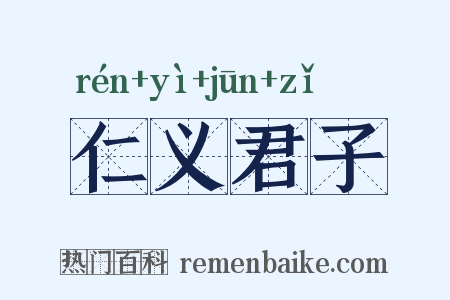 仁义君子是什么意思的图片